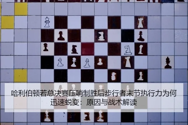 哈利伯顿若总决赛压哨制胜后步行者末节执行力为何迅速蜕变：原因与战术解读