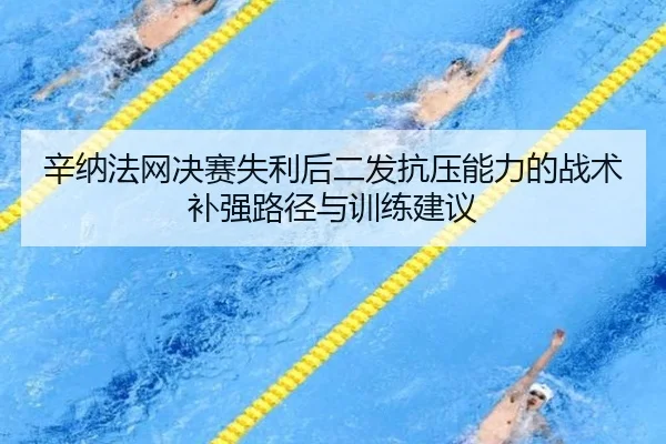 xin-na-fa-wang-jue-sai-shi-li-hou-er-fa-kang-ya-neng-li-de-zhan-shu-bu-qiang-lu-jing-yu-xun-lian-jian-yi-2-758.jpg