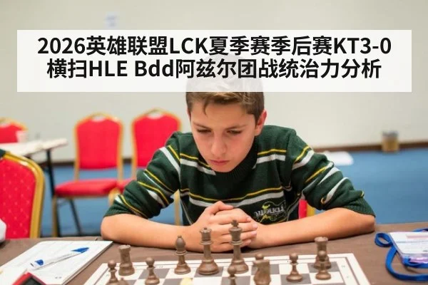 2026英雄联盟LCK夏季赛季后赛KT3-0横扫HLE Bdd阿兹尔团战统治力分析